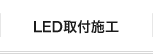 LED取付施工