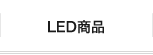 LED商品